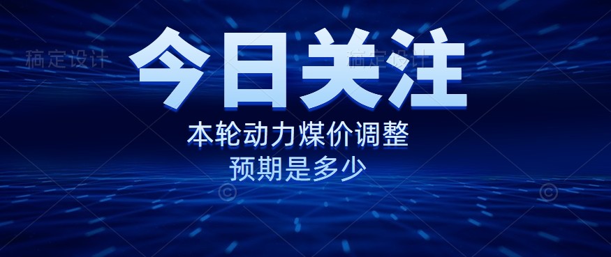 動(dòng)力煤價(jià)企穩(wěn)，是到達(dá)“有關(guān)部門”的心理線了嗎？