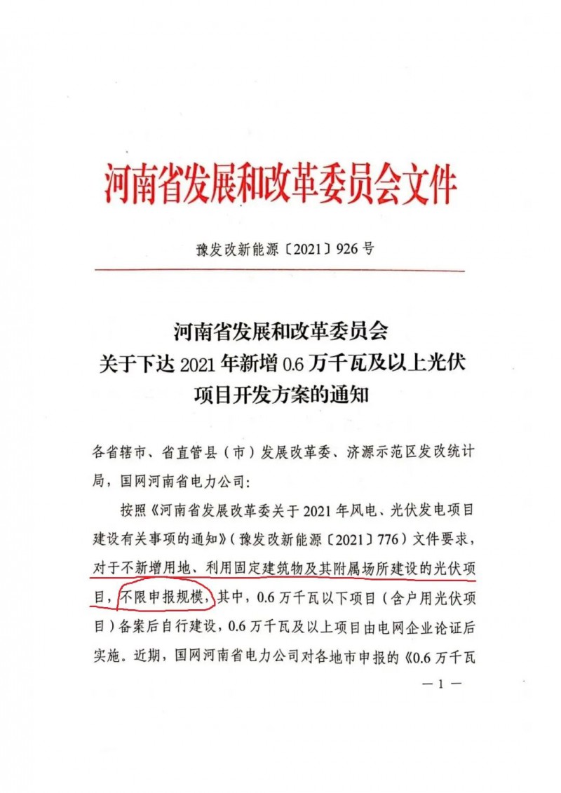 河南：不新增用地、利用固定建筑物及其附屬場(chǎng)所建設(shè)的光伏項(xiàng)目，不限申報(bào)規(guī)模！ （附新增33個(gè)6MW以上光伏項(xiàng)目名單）