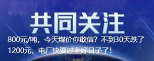 800元/噸，今天煤價(jià)你敢信？不到30天跌了1200元，電廠快要過上好日子了！