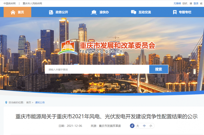 光伏1404.8MW 重慶市公布2021年風(fēng)電、光伏發(fā)電開發(fā)建設(shè)競爭性配置結(jié)果