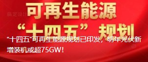 “十四五”可再生能源規(guī)劃已印發(fā)，明年光伏新增裝機或超75GW！