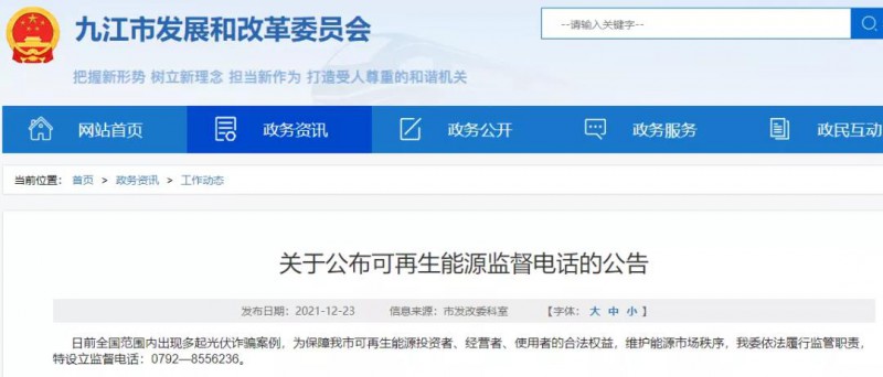 預防光伏詐騙，江西九江特設立可再生能源監(jiān)督電話！