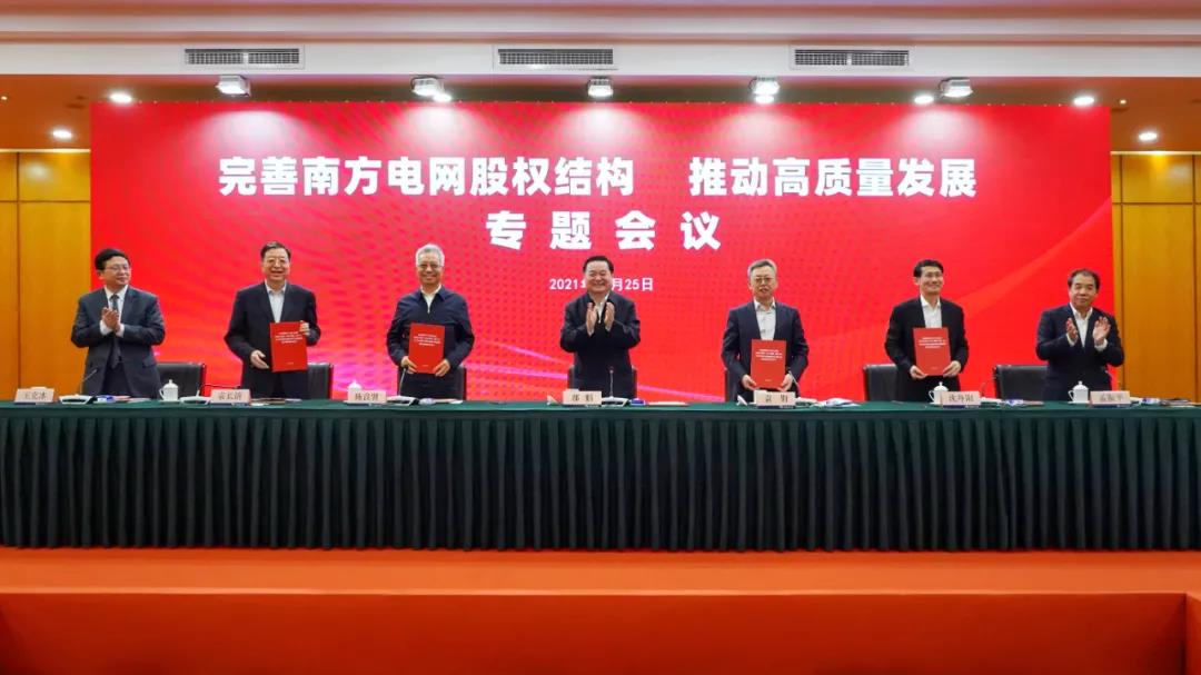 重磅!中國(guó)南方電網(wǎng)股權(quán)結(jié)構(gòu)調(diào)整！國(guó)家電網(wǎng)退出股東行列