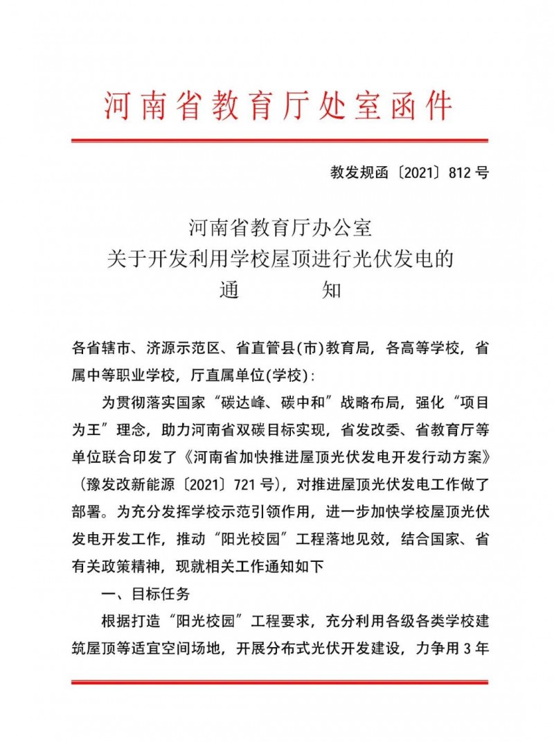 河南教育廳：大幅提高學(xué)校分布式光伏發(fā)電規(guī)模，打造陽光校園工程