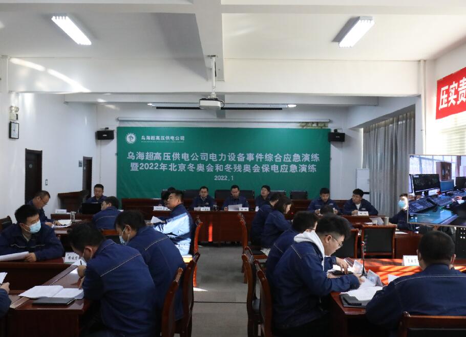烏海超高壓供電公司開展電力設(shè)備事件綜合應急演練暨2022年北京冬奧會和冬殘奧會保電應急演練