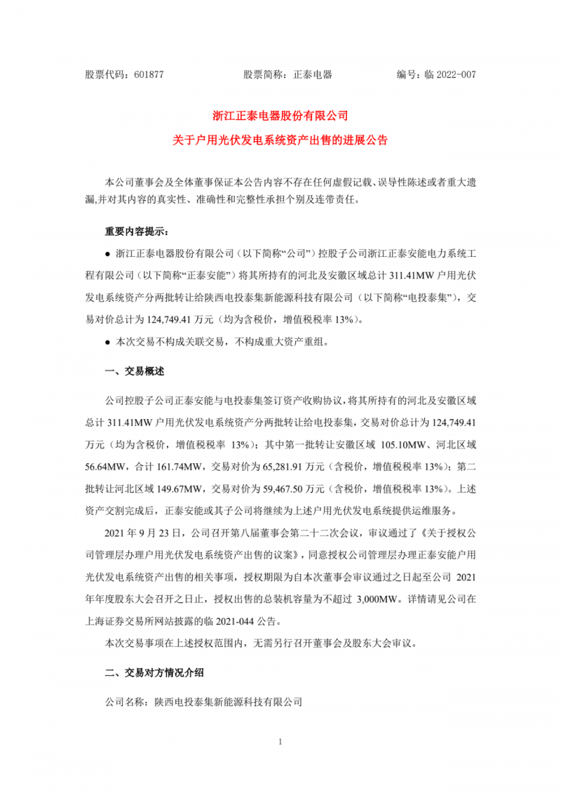累計800MW！國家電投12.47億再收購正泰311MW戶用光伏