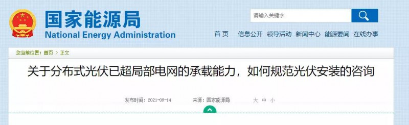 國家能源局：關(guān)于分布式光伏已超局部電網(wǎng)的承載能力，如何規(guī)范光伏安裝？