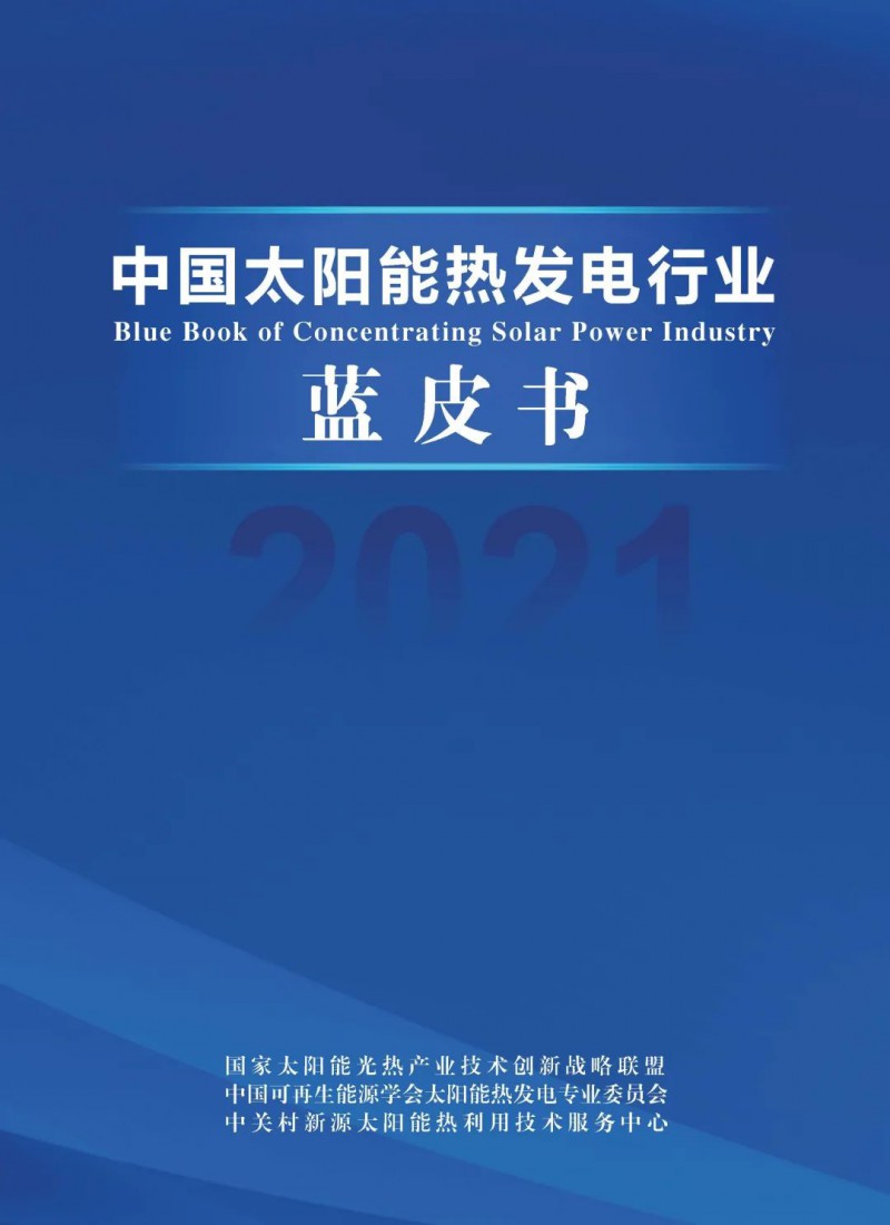《2021中國太陽能熱發(fā)電行業(yè)藍(lán)皮書》正式發(fā)布！