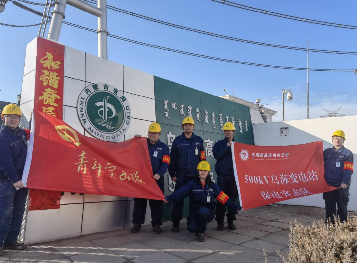 烏海超高壓供電公司新春逢冬奧，保供不斷更 守護不打烊