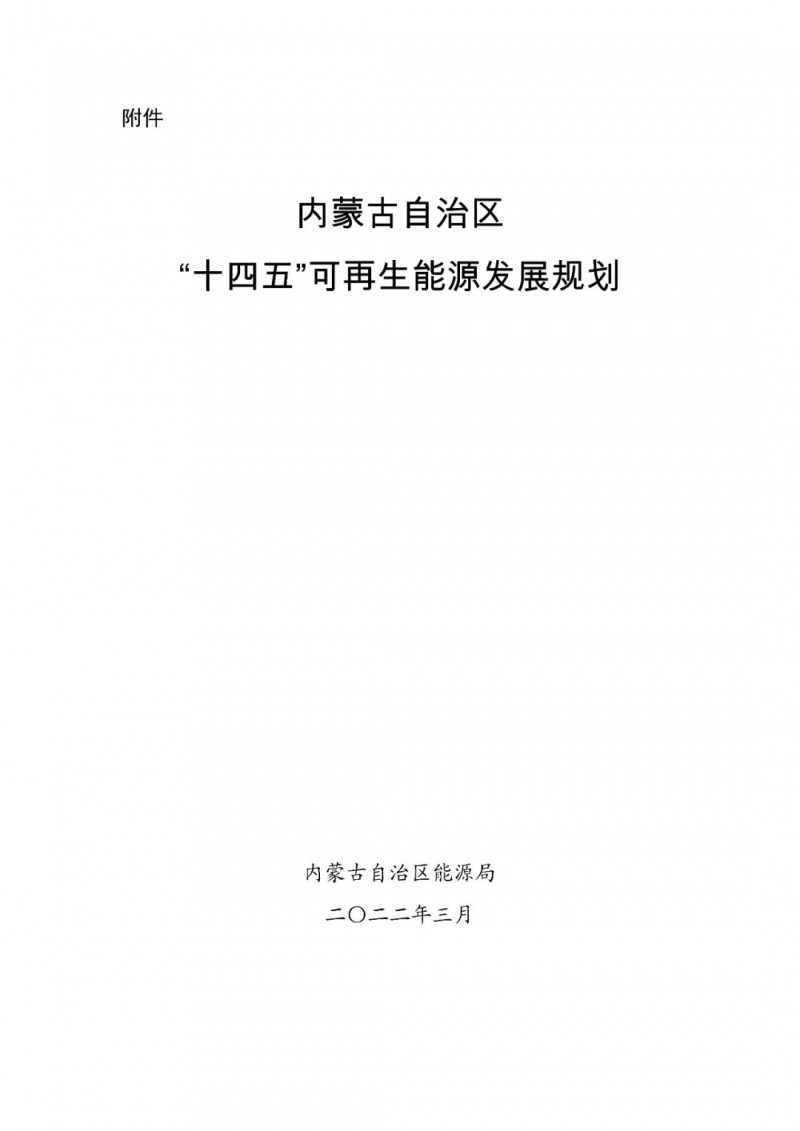 內(nèi)蒙古：“十四五”可再生能源新增裝機(jī)80GW以上，打造45GW風(fēng)光大基地，大力發(fā)展分布式