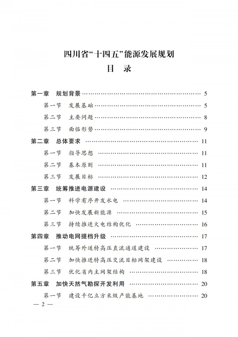 四川省公布“十四五”能源規(guī)劃：新增光伏10GW，重點推進風光大基地建設(shè)