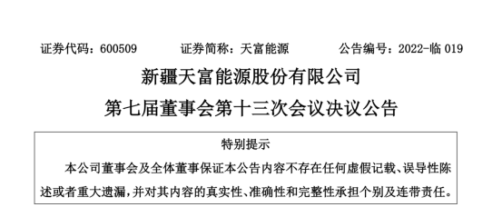 投資19.5億！新疆天富能源設(shè)立全資子公司投建40萬千瓦光伏項目