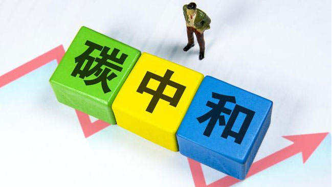 實現(xiàn)“雙碳”目標，科技創(chuàng)新是關鍵引擎