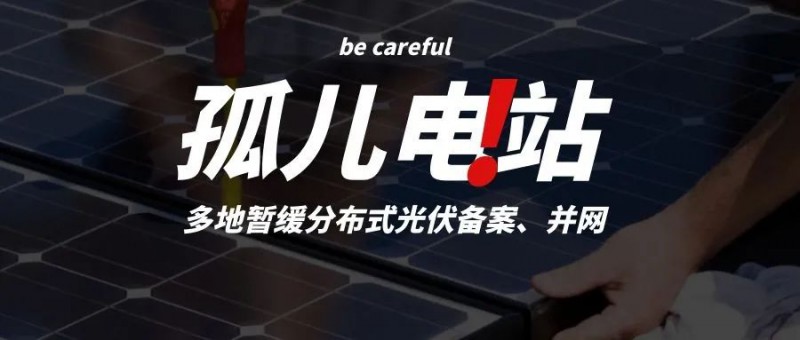 多地暫緩分布式光伏備案、并網(wǎng)，市場(chǎng)發(fā)展受限，或?qū)⒊霈F(xiàn)新的“孤兒電站”