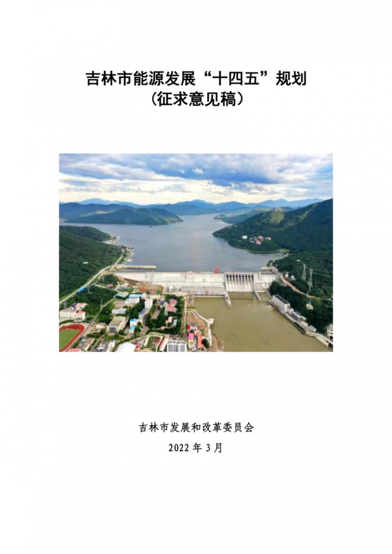 吉林市發(fā)布能源發(fā)展“十四五”規(guī)劃（征求意見）：2025年底建設風電154萬千瓦、光伏發(fā)電70萬千瓦！