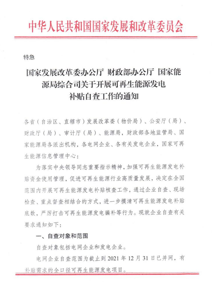 【特急】三部委開展光伏、風(fēng)電等補(bǔ)貼自查工作，4月15日前填報(bào)完畢