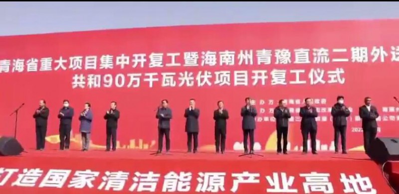 900MW！海南州青豫直流二期外送通道共和光伏項(xiàng)目開工