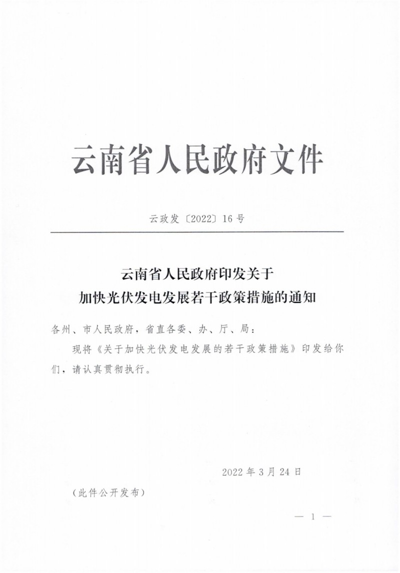 云南：加快推進(jìn)光伏發(fā)電項(xiàng)目建設(shè)，力爭(zhēng)3年新增50GW新能源裝機(jī)！