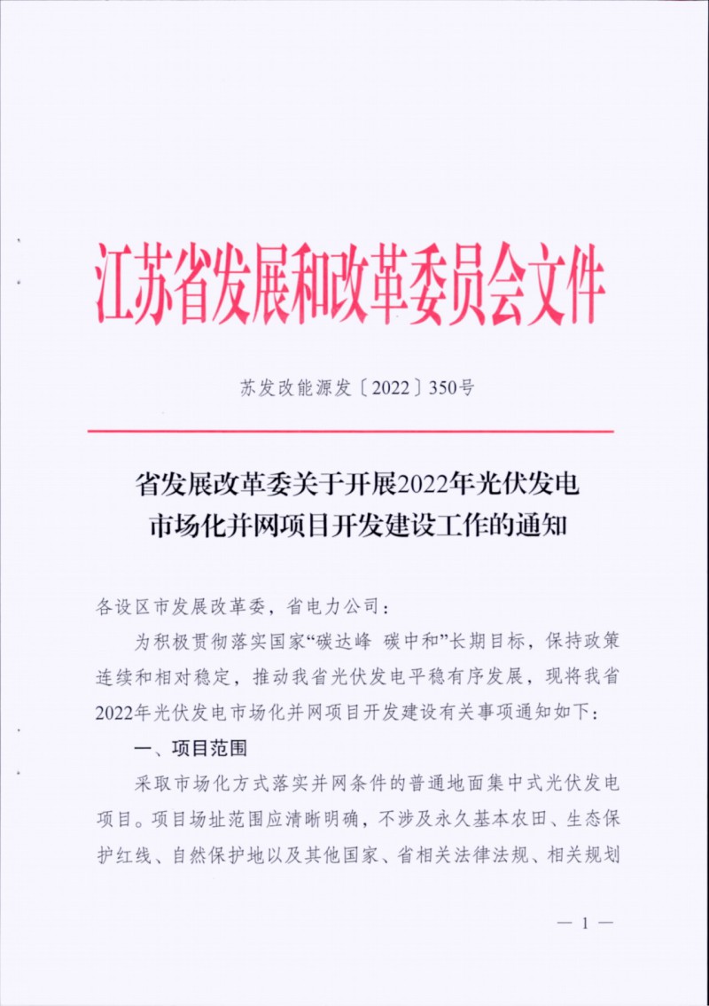 長江南、北需8%/10%*2h配儲！江蘇啟動光伏市場化項目申報工作！