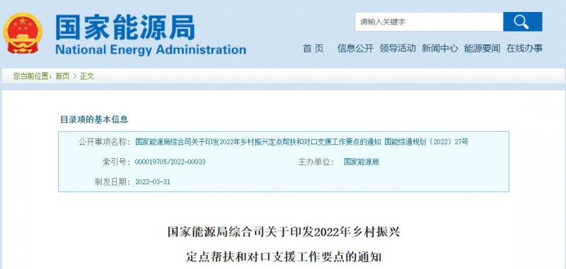 光伏被列為鄉(xiāng)村振興幫扶工作要點(diǎn)！國家能源印發(fā)《鄉(xiāng)村振興定點(diǎn)幫扶和對口支援工作通知》