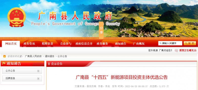 10個(gè)光伏項(xiàng)目！廣南縣發(fā)布“十四五”新能源項(xiàng)目投資主體優(yōu)選公告