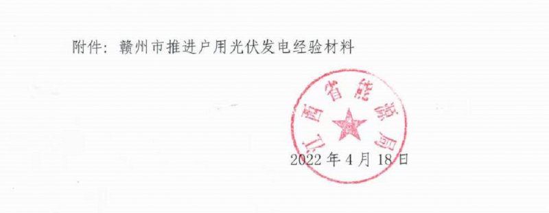 整治未批先建、安裝企業(yè)資質(zhì)需報備！江西省能源局印發(fā)《關(guān)于推廣贛州市戶用光伏發(fā)電經(jīng)驗做法的通知》