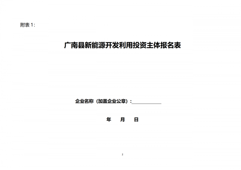 10個(gè)光伏項(xiàng)目！廣南縣發(fā)布“十四五”新能源項(xiàng)目投資主體優(yōu)選公告