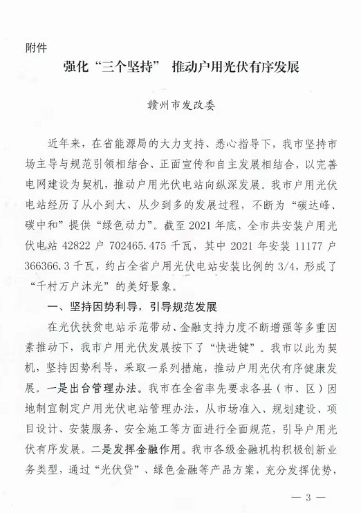 整治未批先建、安裝企業(yè)資質(zhì)需報備！江西省能源局印發(fā)《關(guān)于推廣贛州市戶用光伏發(fā)電經(jīng)驗做法的通知》
