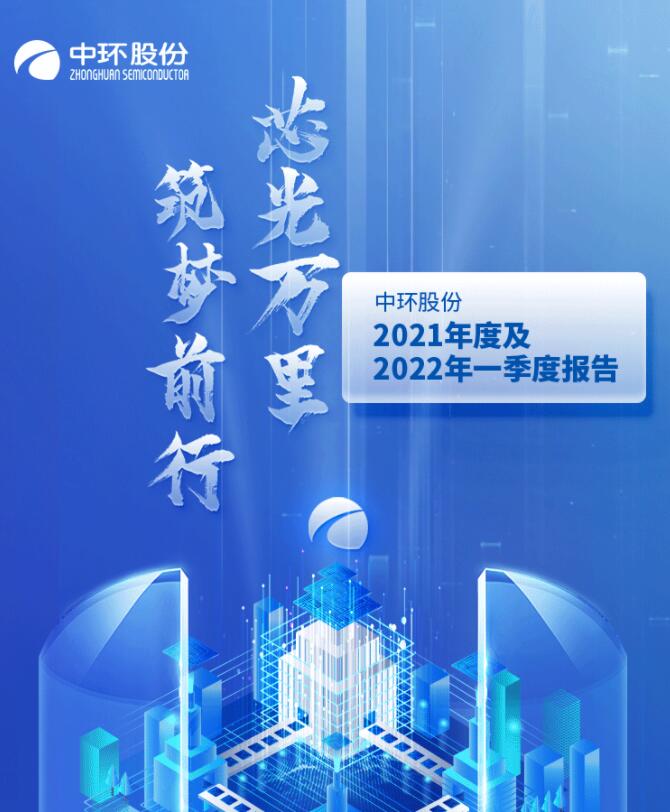 中環(huán)股份2021年度及2022年一季度報告：2022年Q1營收133.68億，同比增長79.13%！