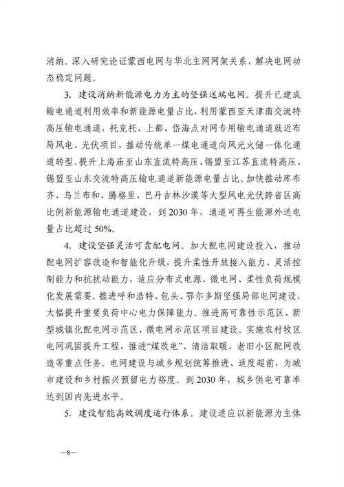 蒙西：建設國家級風電光伏基地 到2030年新能源發(fā)電裝機規(guī)模達2億千瓦！