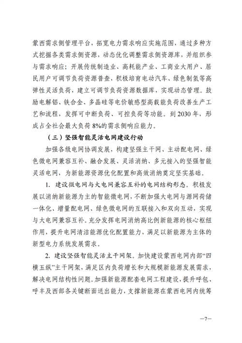 蒙西：建設國家級風電光伏基地 到2030年新能源發(fā)電裝機規(guī)模達2億千瓦！