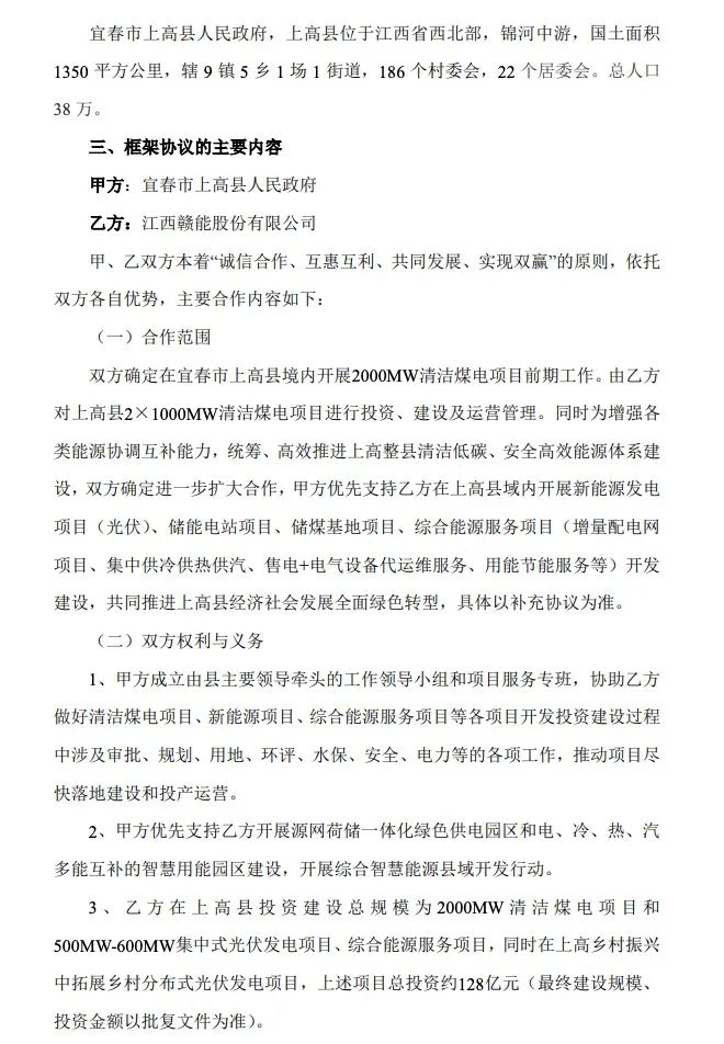 500MW-600MW集中式光伏！贛能股份與上高縣政府簽訂128億項目投資合作協(xié)議