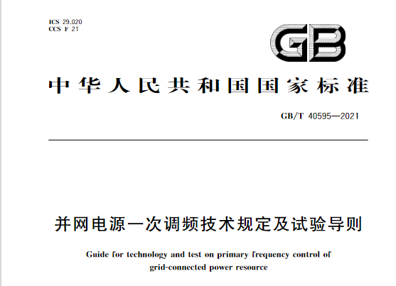 又一政策落實！事關光伏電站、儲能電站（附標準全文）