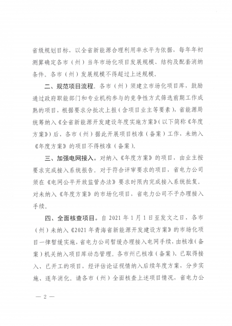 未納入一律暫緩！青海省能源局公布新能源市場化并網(wǎng)管項(xiàng)目管理通知！