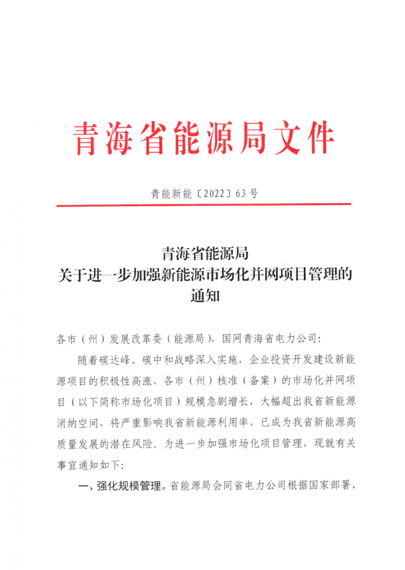 未納入一律暫緩！青海省能源局公布新能源市場(chǎng)化并網(wǎng)管項(xiàng)目管理通知！