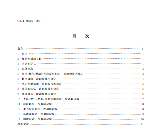 又一政策落實！事關光伏電站、儲能電站（附標準全文）