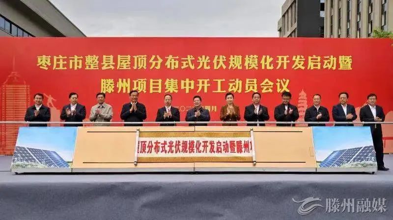 總投資152億！棗莊市整縣屋頂分布式光伏項(xiàng)目集中開(kāi)工！