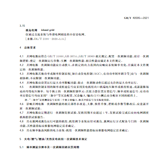 又一政策落實！事關光伏電站、儲能電站（附標準全文）