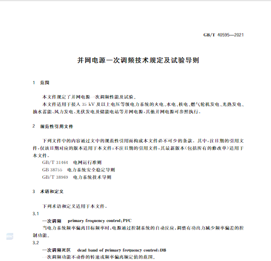 又一政策落實！事關光伏電站、儲能電站（附標準全文）