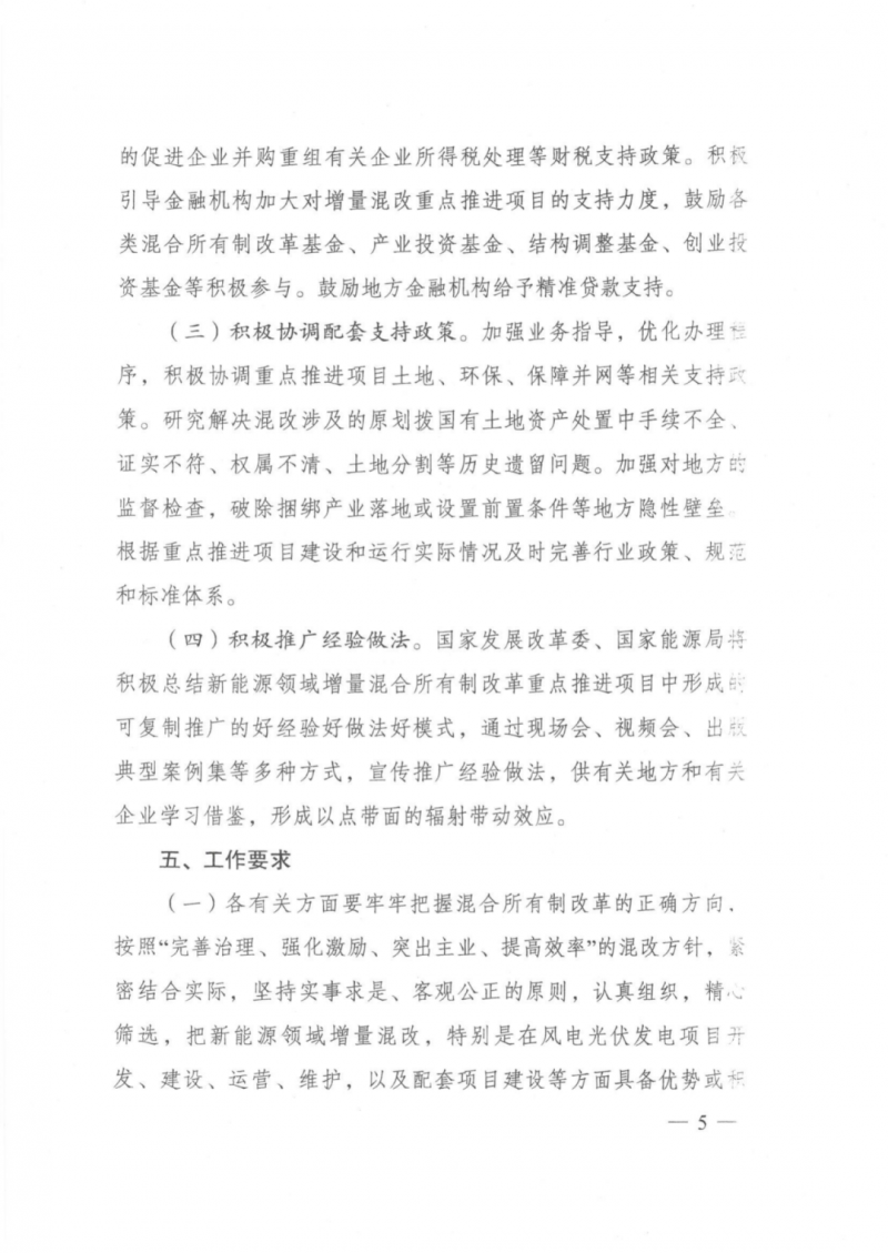 發(fā)改委能源局：推動新能源領(lǐng)域增量混改，聚焦大基地項目與分布式光伏整縣推進