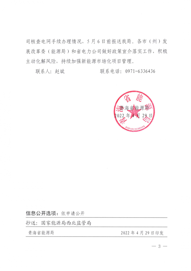 未納入一律暫緩！青海省能源局公布新能源市場化并網(wǎng)管項(xiàng)目管理通知！