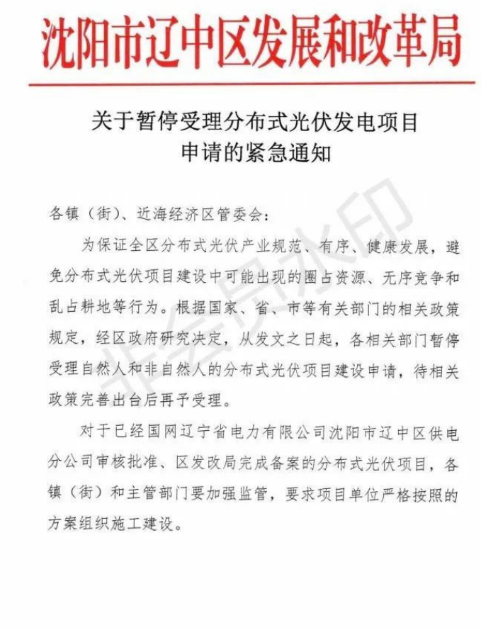 遼寧沈陽遼中區(qū)：暫停受理分布式光伏項目申請！