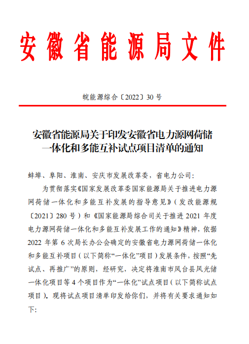 林洋、華潤等領(lǐng)銜！安徽公布4.51GW風光一體化項目名單！