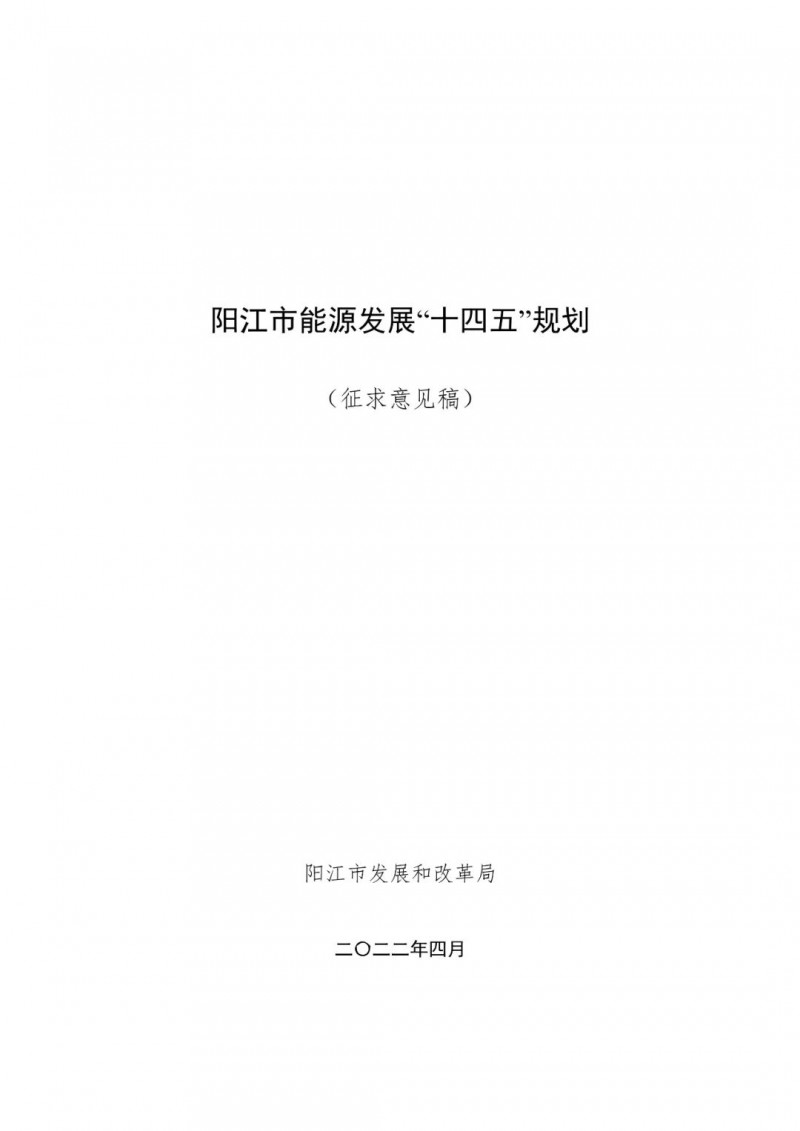 著力打造多元清潔能源供應(yīng)體系！廣東陽(yáng)江市發(fā)布《能源發(fā)展“十四五”規(guī)劃》（征求意見(jiàn)稿）