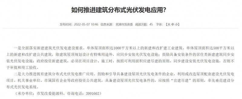蕪湖：政府投資建筑必須安裝光伏，否則不予審批和竣工驗收！