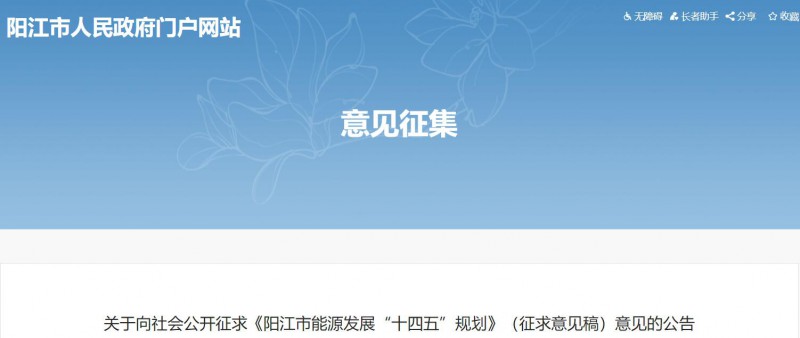 著力打造多元清潔能源供應(yīng)體系！廣東陽江市發(fā)布《能源發(fā)展“十四五”規(guī)劃》（征求意見稿）