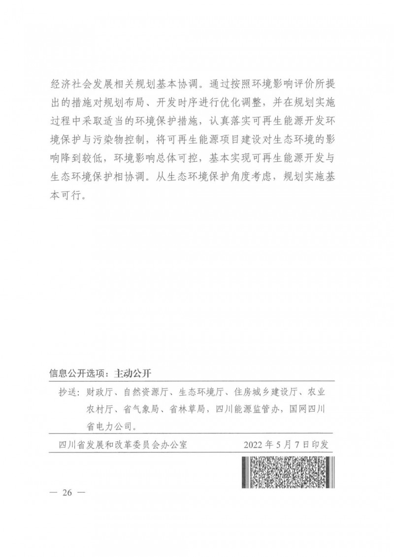 光伏發(fā)電1000萬(wàn)千瓦！四川省公布“十四五”可再生能源發(fā)展規(guī)劃