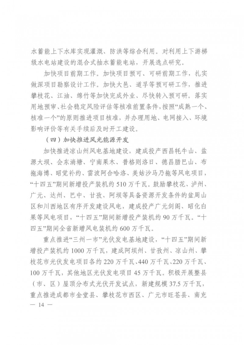 光伏發(fā)電1000萬(wàn)千瓦！四川省公布“十四五”可再生能源發(fā)展規(guī)劃