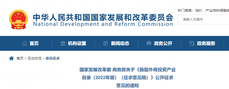 鼓勵(lì)光伏等新能源成套設(shè)備或關(guān)鍵設(shè)備制造！發(fā)改委、商務(wù)部就鼓勵(lì)外商投資產(chǎn)業(yè)目錄(2022)公開(kāi)征求意見(jiàn)