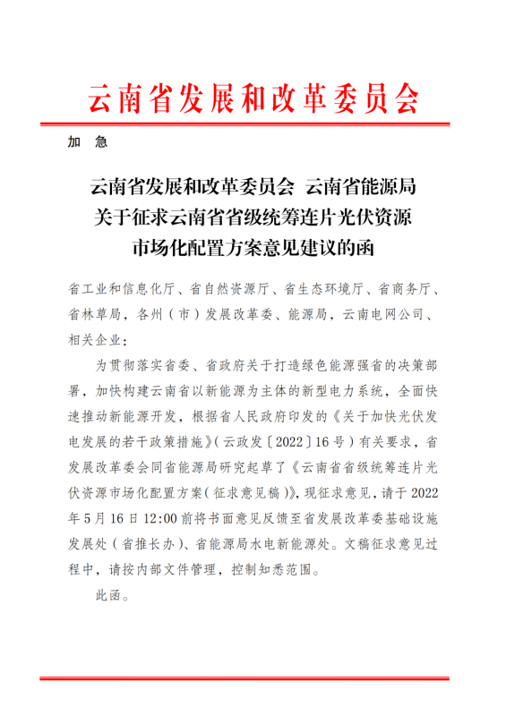光伏3639萬千瓦！云南省下發(fā)省級(jí)統(tǒng)籌連片光伏資源市場化配置方案（征求意見稿）